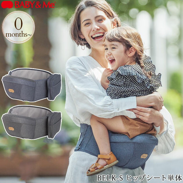 楽天出産祝専門店アイラブベビーギフトBABY & Me ベビーアンドミー BELK-S ヒップシート単体 ヒップシート 抱っこ紐 横向き おしゃれ ベビーキャリア 滑り止め ベビーキャリー 腰ベルト 出産祝い ギフト プレゼント