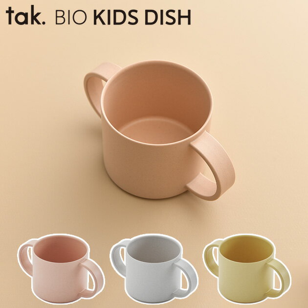 tak タック キッズディッシュ マグ BIO ビオ ベビー食器 マグ コップ トレーニング 両手 ハンドル おしゃれ シンプル 持ちやすい 使いやすい