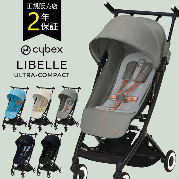 【正規品2年保証】 cybex サイベックス LIBELLE リベル ベビーカー 折りたたみ コンパクト 軽量 B型 おしゃれ リクライニング 旅行 機内持ち込み 出産祝い