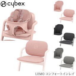 cybex サイベックス LEMO コンフォートインレイ レモチェア ベビーチェア クッション おしゃれ ハイチェア 赤ちゃん ベビー チェアクッション 海外ブランド 出産祝い ギフト プレゼント