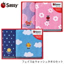 Sassy サッシー フェイス＆ウォッシュタオルセット 出産祝い ギフトセット タオル セット 男の子 女の子 かわいい おしゃれ 海外ブランド ギフト プレゼント