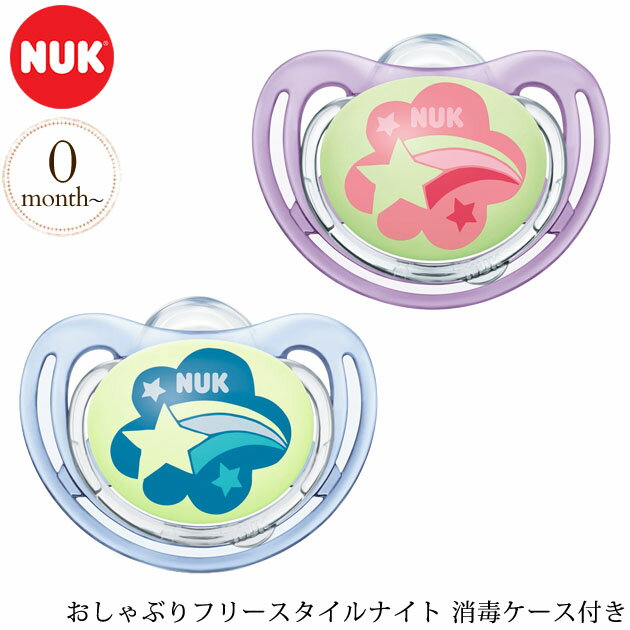 NUK ヌーク おしゃぶりフリースタイルナイト 消毒ケース付き おしゃぶり 新生児 赤ちゃん ベビー かわいい おしゃれ 歯並び おすすめ ギフト プレゼント 出産祝い