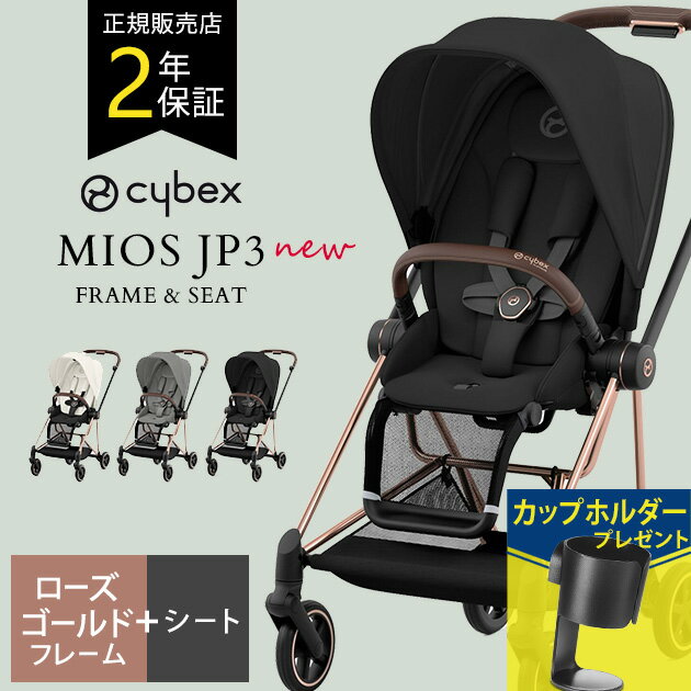 ＼ 最新モデル ／【レインカバー付】 cybex サイベックス MIOS ミオス フレーム＆シートJP3 ローズゴールドフレーム 【送料無料】