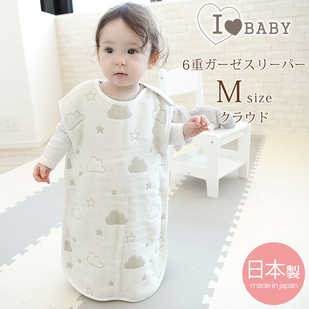 I LOVE BABY（アイラブベビー） 6重ガーゼスリーパー　Mサイズ　クラウド 日本製 国産 綿100 コットン100 ギフト 出産祝い ベビー 赤ちゃん