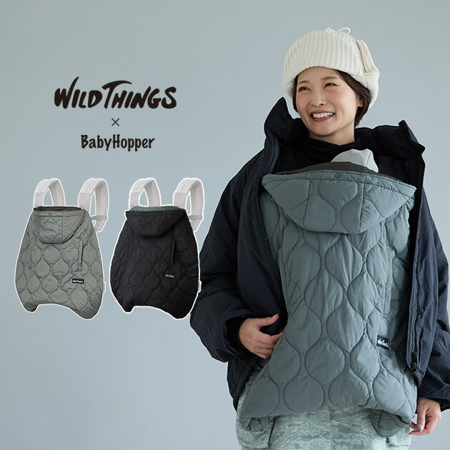 WILD THINGS ワイルドシングス キルティング防寒ケープ 抱っこ紐カバー 防寒 おしゃれ シンプル ベビーケープ 赤ちゃん ベビー 防寒フットマフ ベビーカー 撥水加工