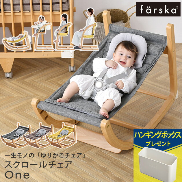 farska ファルスカ フラッグシップライン スクロールチェアOne バウンサー ハイチェア ベビー 0歳 おしゃれ 赤ちゃん 子供用 キッズチェア 大人用 イス