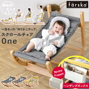 farska ファルスカ フラッグシップライン スクロールチェアOne バウンサー ハイチェア ベビー 0歳 おしゃれ 赤ちゃん 子供用 キッズチェア 大人用 ...