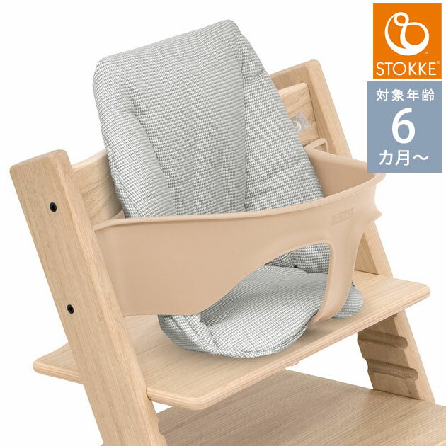  STOKKE ストッケ TRIPP TRAPP トリップトラップ チェア ベビークッション ノルディックグレー 496007 