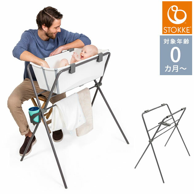 STOKKE ストッケ フレキシバス スタンド 538700