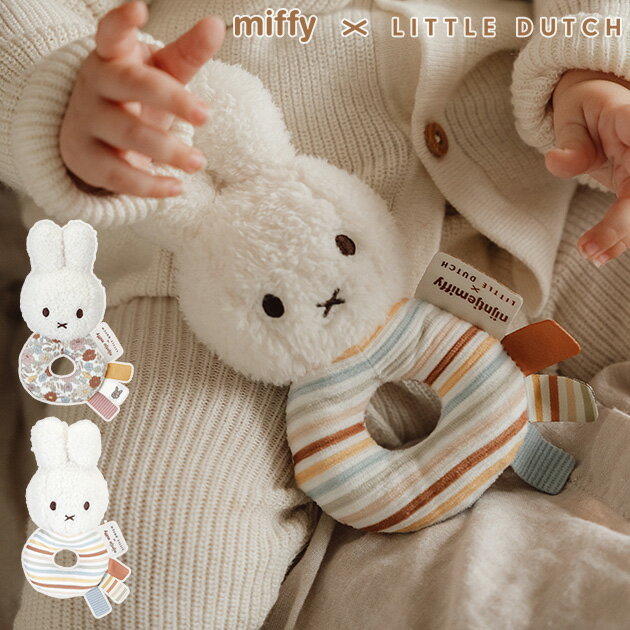 miffy x Little Dutch ミッフィー×リトルダッチ ベビーラトル ガラガラ おもちゃ ミッフィー 赤ちゃん 0歳 かわいい ベビー おしゃれ リトルダッチ ファーストトイ