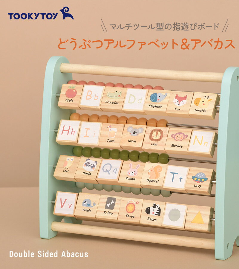 Tooky Toy トゥーキートイ どうぶつアルファベット＆アバカス TJ558H 2