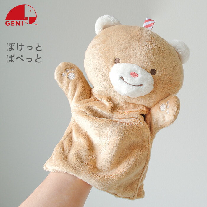 ed.inter エドインター ぽけっと ぱぺっと 828458 出産ギフト おもちゃ パペット クマ ぬいぐるみ 知育..