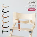 【日本正規品】 Leander リエンダー セーフティーバー ハイチェア ベビーチェア 椅子 いす 北欧