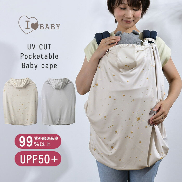 アイラブベビー UVカット ベビーケープエトワール 抱っこ紐 ケープ 夏用 UVカット 日差し 対策 日焼け ベビーカー おしゃれ おでかけ