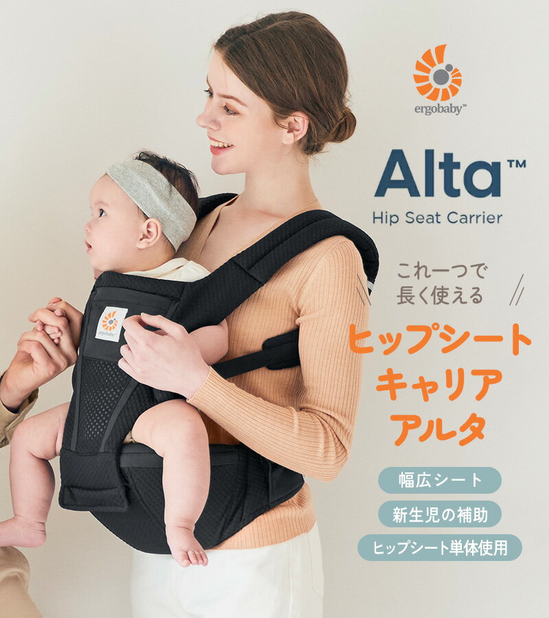 Ergobaby Alta アルタ ヒップシートキャリア 日本正規品 エルゴベビー 抱っこひも ベビーキャリア 抱っこサポート 【送料無料】