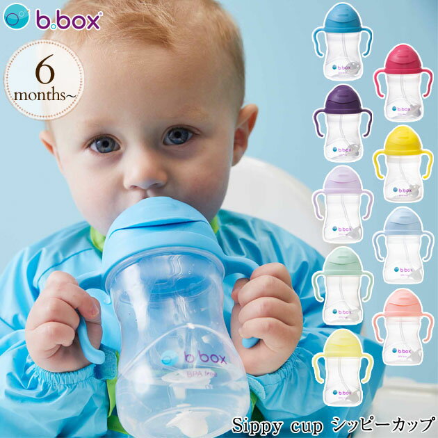 b.box ビーボックス Sippy cup シッピーカップ お食事グッズ カラフル ストローマグ 赤ちゃん ベビー トレーニングマグ トレーニングカップ