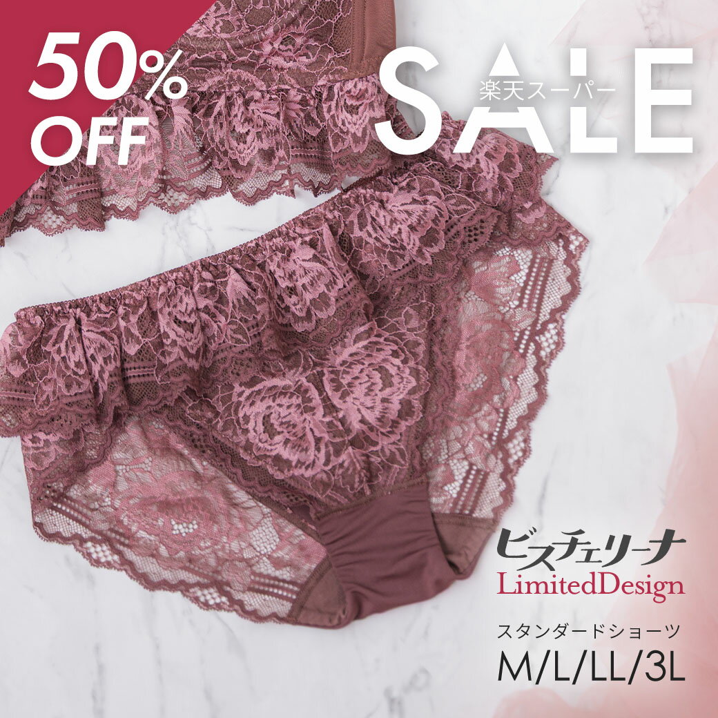 【アウトレット50%OFF】ビスチェリーナ スタンダードショーツ M-3L | ショーツ 下着 レース レースショーツ バックレース ショーツレース レディース パンティー レディースショーツ おしゃれ 食い込まない スタンダード 大人 ひびきにくい 大きいサイズ レディース下着