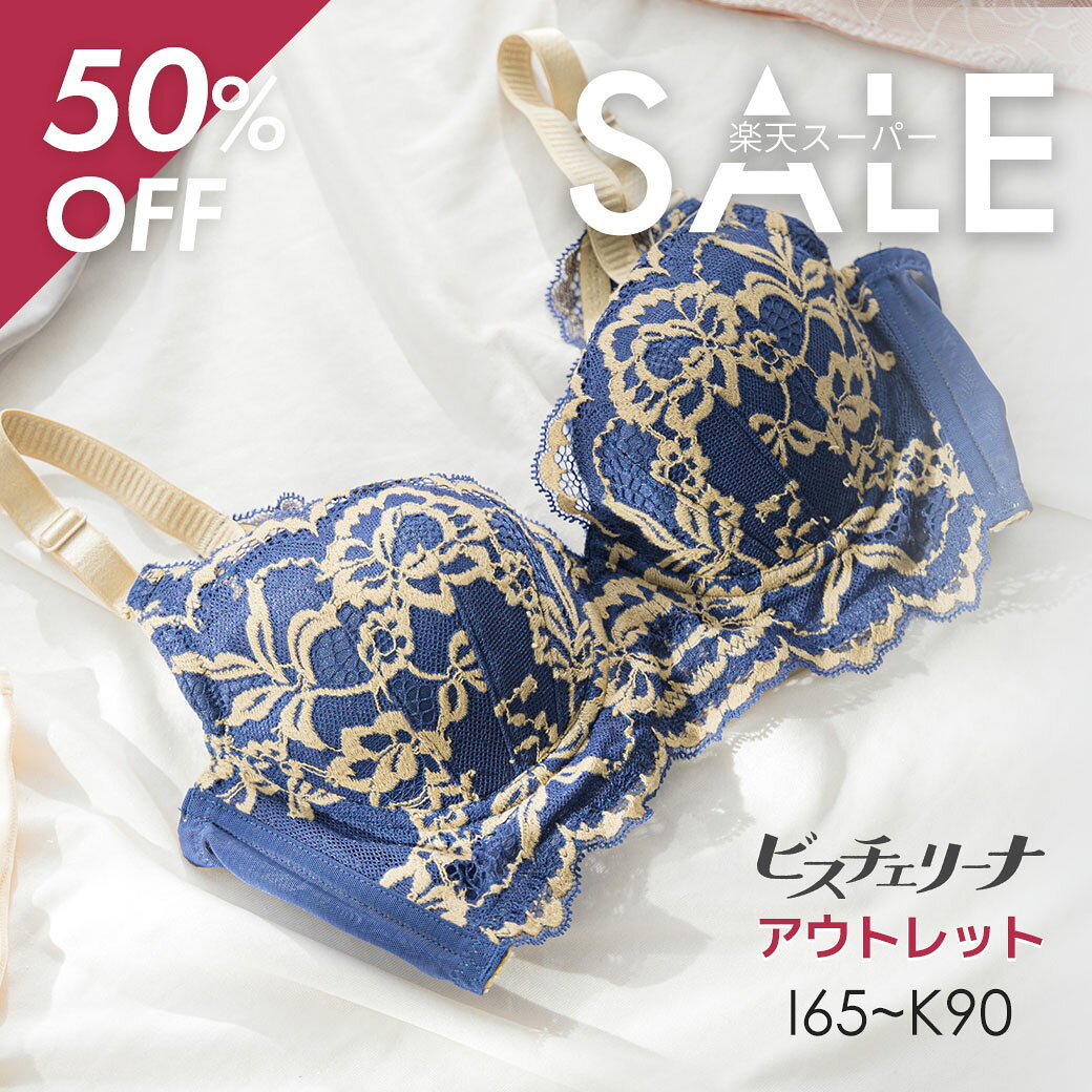 【アウトレット50％OFF】ビスチェリーナ | Iカップ Jカップ Kカップ 脇高 揺れない 脇肉 育乳ブラ ブラジャー 補正下着 胸 背中 肉 背肉 谷間 50代 大きいサイズ ブラ 下着 盛れる 盛りブラ 補正ブラ レディース下着 寄せる レースブラ オシャレ 着痩せ 補正 はみ肉 寄せ上げ