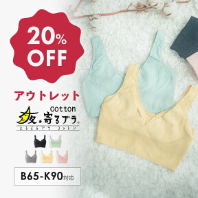 【アウトレット20%OFF】ナイトブラ 夜寄るブラコットン| 育乳ブラ ブラジャー 大きいサイズ 補正下着 バストアップブラ バストアップ 脇肉 いくにゅうぶら コットン 垂れ ノンワイヤーブラ はみ肉 脇高 ノンワイヤー 夜ブラ バストケア ナイトブラジャー バスト 寄せ 通気性