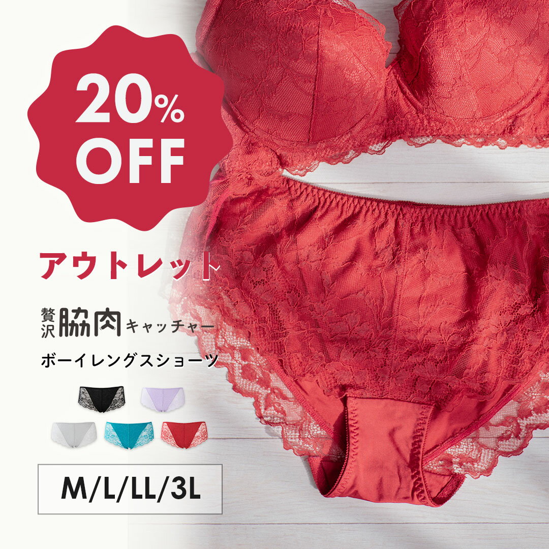 【アウトレット20％OFF】 贅沢脇肉キャッチャー ボーイレングス | 大きいサイズ 下着 ショーツ パンツ レース パンテ…