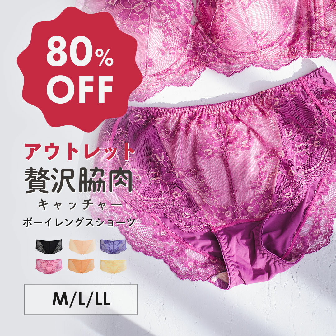 【アウトレット80％OFF】　贅沢脇肉キャッチャー ボーイレングス | 大きいサイズ 下着 ショーツ レディース かわいい…