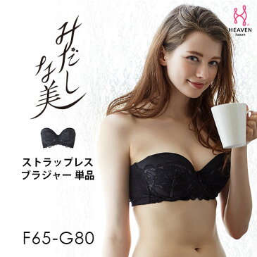 【返品交換0円】 ストラップレスタイプのブラジャー みだしな美 | 育乳ブラ ブラジャー 大きいサイズ 補正下着 バストアップブラ 脇肉 垂れ 胸 はみ肉 ストラップレス 脇高 スッキリ 肩紐なし ドレス バストアップ チューブトップ 乳 背肉 ブラ かわいい レース ハーフカップ