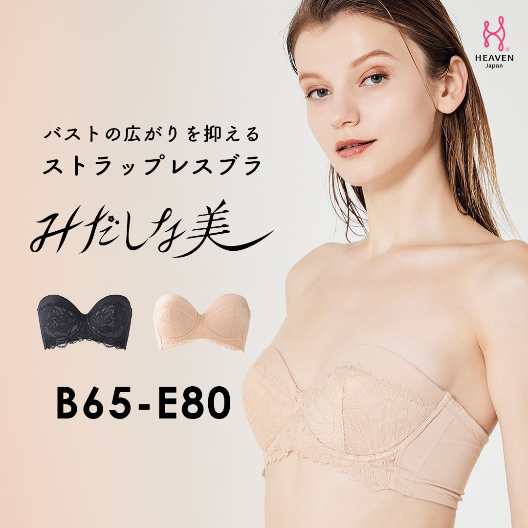 【返品交換0円】ストラップレスタイプのブラジャー みだしな美 | 育乳ブラ ブラジャー 大きいサイズ 補正下着 脇肉 ストラップレス 脇高 肩紐なし ブラ　小胸 ストラップレスブラ 脇高ブラ 寄せ 上げ 育乳 はみ肉 補正 落ちない ずれない ドレス チューブトップ オフショルのサムネイル