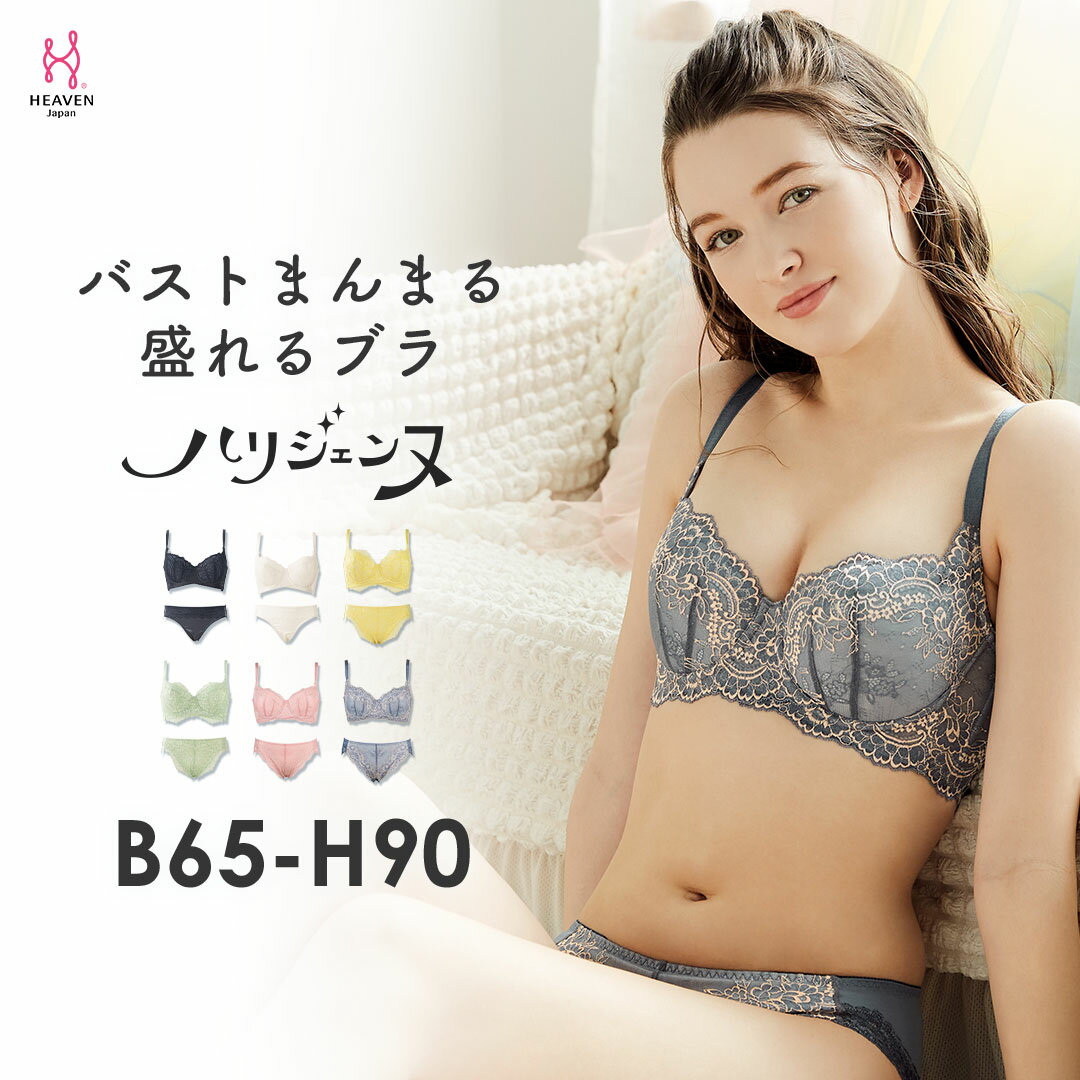 楽天HEAVEN Japan 楽天市場店【返品交換0円】ハリジェンヌ ブラジャー ショーツ セット |育乳ブラ 補整下着 ブラ 脇肉 脇高 パンツ 小胸 下着 脇高ブラ バストアップブラ 育乳 ブラショーツ 盛れるブラ パンティ 上下セット ブラショーツセット 補正 20代 上下セット 婦人下着