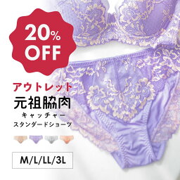 【アウトレット20％OFF】元祖脇肉キャッチャー お揃い スタンダードショーツ M L LLサイズ | ショーツ 下着 レディース レース 大きいサイズ 女性 パンツ レースショーツ パンティ レースパンティー 単品 女性用ショーツ レースパンツ レース下着 パンティー 20代 セクシー