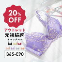 【アウトレット20%OFF】元祖脇肉キャッチャー アウトレット 背中すっきり| 育乳ブラ 補正下着 ブラジャー バストアッ…