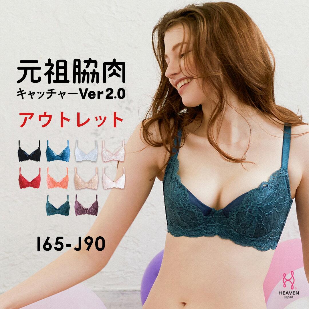 【アウトレット20%OFF】元祖脇肉キャッチャーVer2.0 背中すっきり|育乳ブラ 補正下着 ブラジャー バストアップ ブラ 育乳 脇肉 下着 胸 ブラ 垂れ 寄せ 上げ 大きいサイズ 脇高 40代 補正ブラ 背中 はみ肉 産後 肉 脇高ブラ 下垂 30代 脇肉キャッチャー いくにゅうぶら