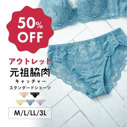 【アウトレット50％OFF】元祖脇肉キャッチャー お揃い スタンダードショーツ M L LLサイズ | ショーツ 下着 レディース レース 大きいサイズ 女性 パンツ レースショーツ パンティ レースパンティー パンティー 単品 女性用ショーツ かわいい