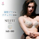 【返品交換0円】ブラジャーSELFIT BRA（セルフィットブラ） 夏 涼しいブラ 蒸れにくい 軽い | 育乳ブラ 補正下着 脇…