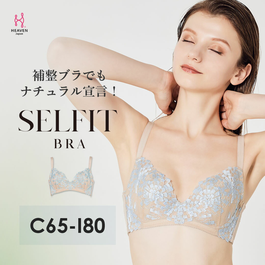 【交換返品0円】ブラジャー SELFIT BRA セルフィットブラ 夏 涼しいブラ ムレにくい 蒸れにくい 軽い | 育乳ブラ 補正下着 バストアップブラ 脇高 ノンパテッドブラ 脇高ブラ ブラ 下着 ノンパテッド 補正ブラ 脇肉ブラ 育乳 単品 大きいサイズ ランジェリー 可愛い 垂れ