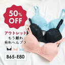 【限定50%OFF】アウトレット ノンワイヤー もう離れ垂れへんブラ | 育乳ブラ 育乳 ブラジャー バストアップブラ 脇高ブラ レース ノンワイヤーブラ ブラ...