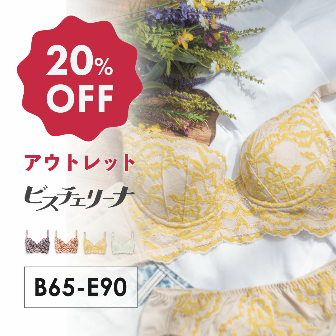 【アウトレット20％OFF】ビスチェリーナ | すっきり 脇高 揺れない 脇肉 育乳ブラ ブラジャー 補正下着 バストアップ…