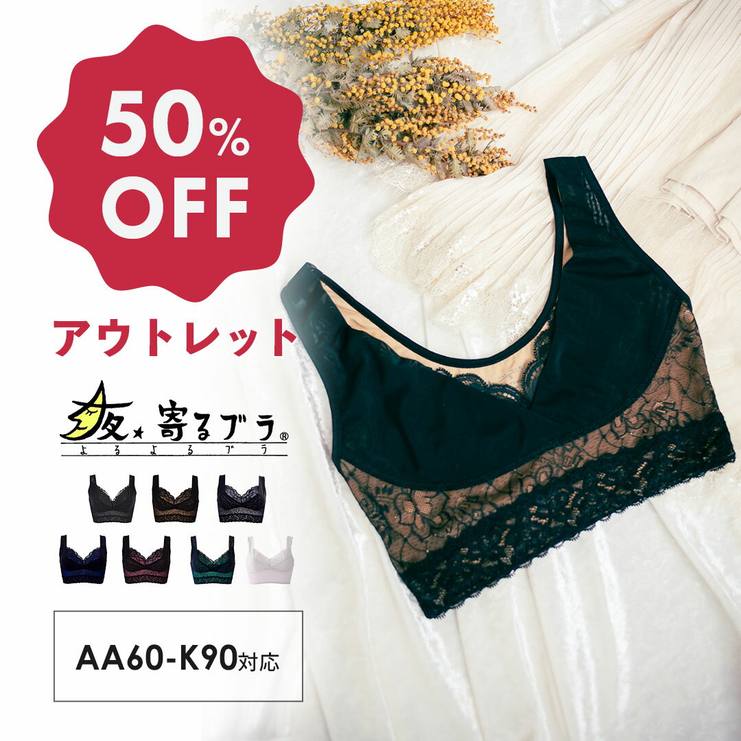 【アウトレット50%OFF】夜寄るブラ| 