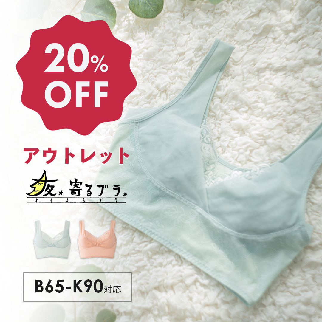 【アウトレット20%OFF】夜寄るブラ| ナイトブラ 育乳 育乳ブラ ブラジャー 大きいサイズ 脇高 補正下着 小胸 バスト…