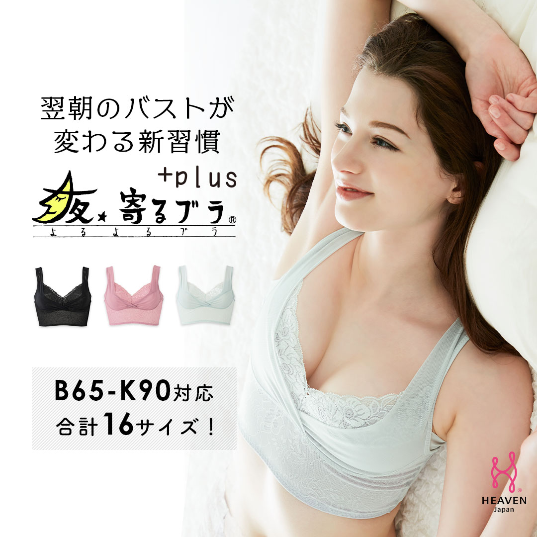 【返品交換0円】夜寄るブラ +plus | ナイトブラ 育乳 育乳ブラ ブラジャー 大きいサイズ 脇高 補正下着 小胸 ブラ 脇肉 ノンワイヤー パッドなし 可愛い 夜用 脇高ブラ 4l 40代 50代 ノンワイヤーブラ 単品 ホックなし 補正ブラ ショーツ 下着 授乳ブラ 補正 はみ肉 寄せ 胸