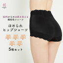 【送料無料】ほめられヒップショーツ5枚SET |ショーツ 深ばきショーツ ぽっこりお腹 ヒップアップ ハイウエスト 下着 深ばき 補正ショーツ ハイウェストショ...