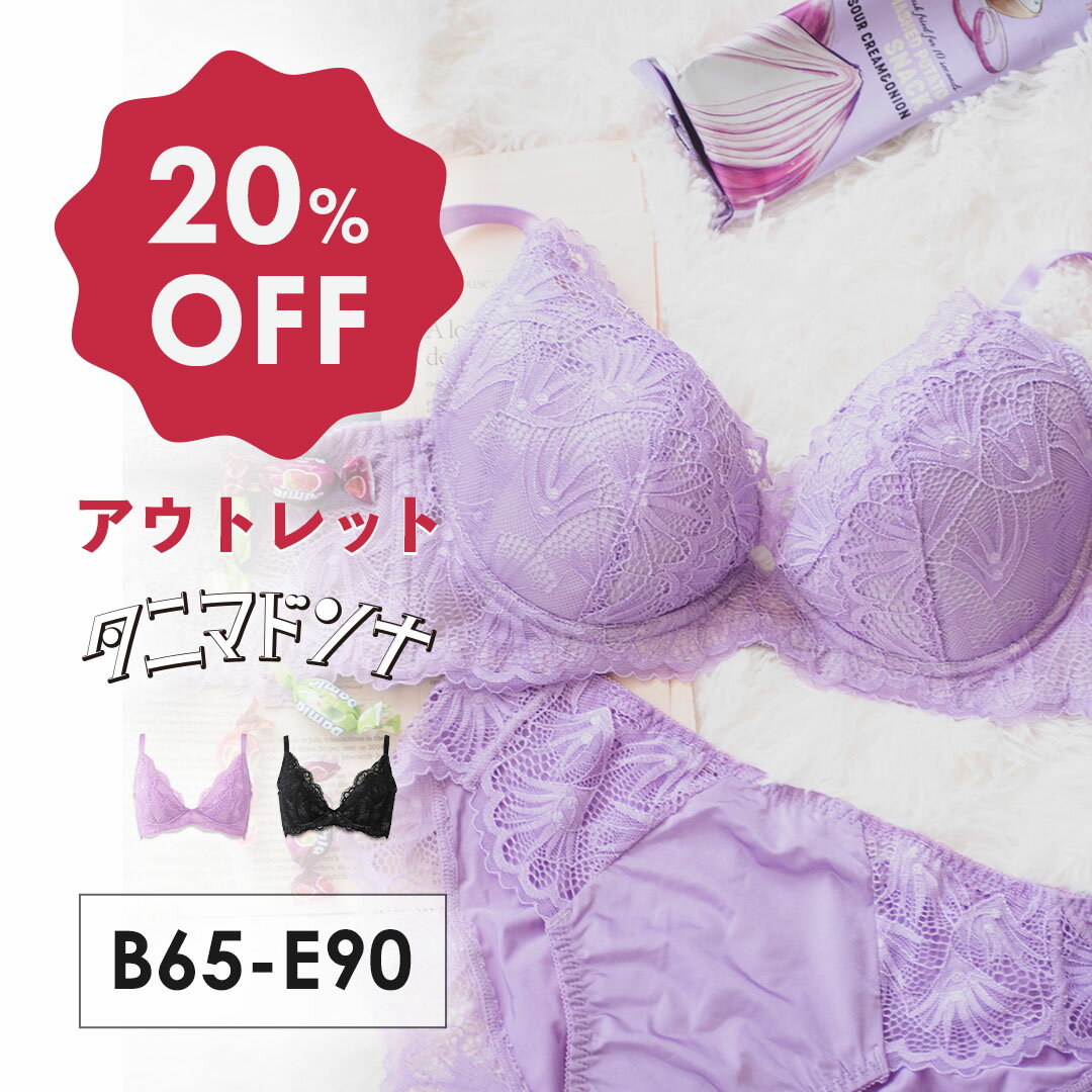 【アウトレット20%OFF】 タニマドンナ BCDEカップ 脇高ブラ 脇肉 スッキリ 背中すっきり | 育乳ブラ 育乳 ブラジャー バストアップ バストアップブラ 補正下着 いくにゅうぶら ブラ 下着 肉 胸 垂れ 背中 大きいサイズ 補正ブラ 谷間 下垂 脇高ブラジャー