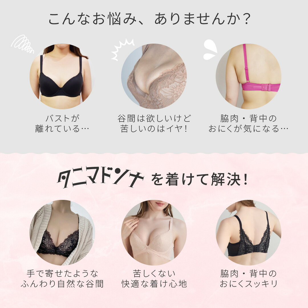 【返品交換0円】 タニマドンナ | ブラジャー 脇肉 脇高 補正 育乳 盛りブラ 大きい...