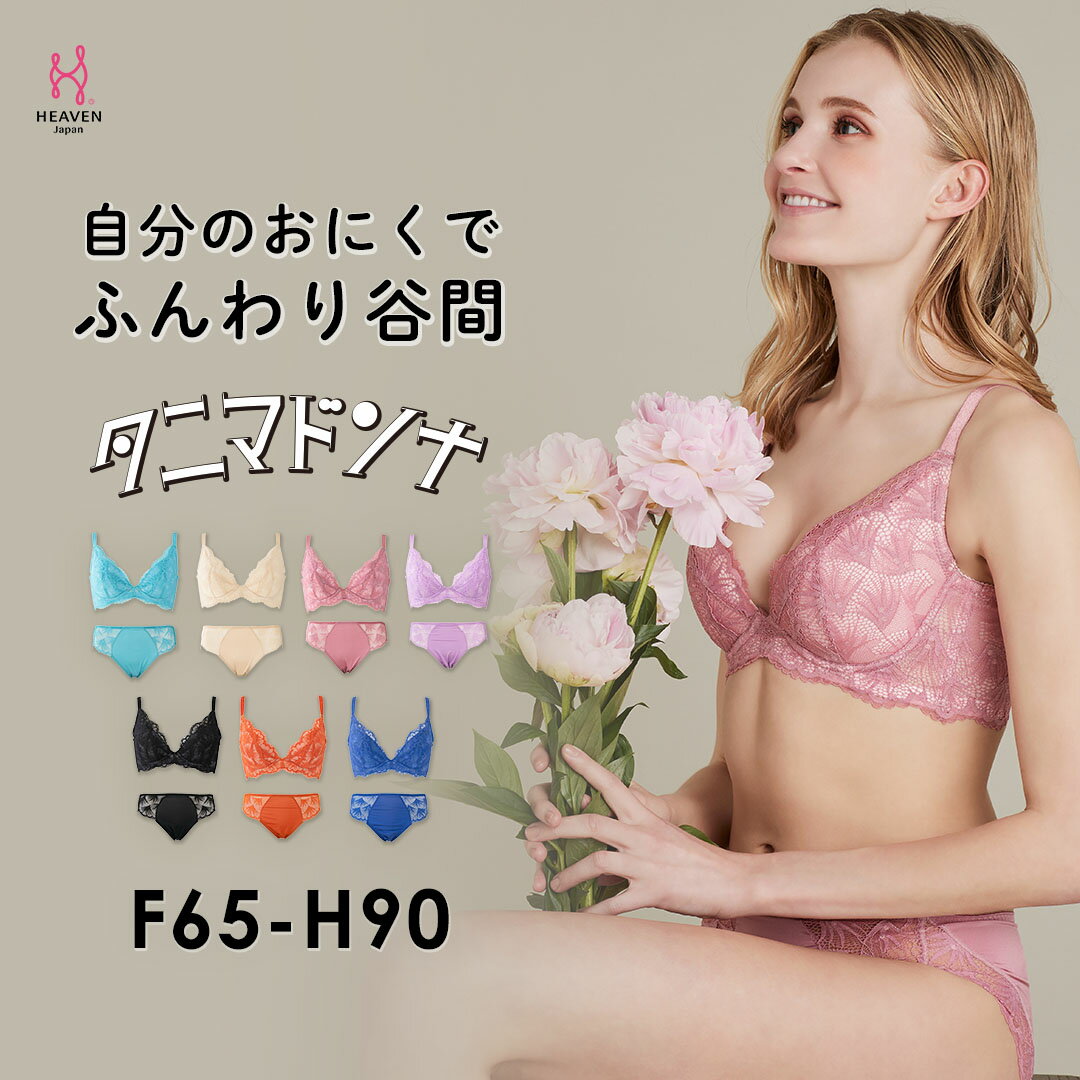 【返品交換0円】 タニマドンナ ブラ&ショーツ SET FGH カップ 大きいサイズ | 育乳ブラ ブラジャー 補正下着 バストアップ 脇肉 セット レディース はみ肉 脇高 バストアップブラ ブラショーツ 背肉 離れ fカップ 寄せ 上げ ショーツ 女性 下着 上下セット ブラ 補正