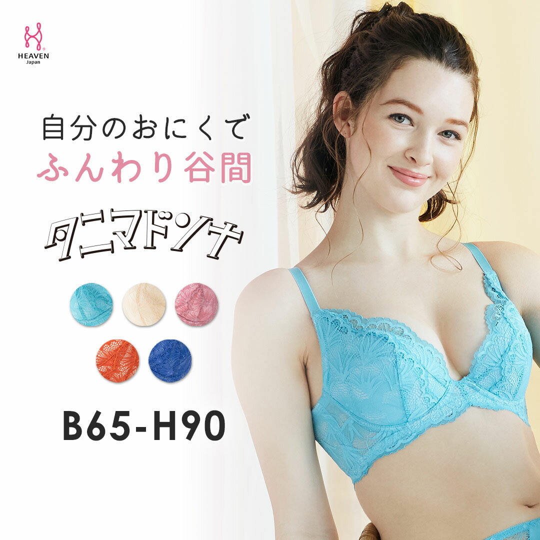 【返品交換0円】タニマドンナ ブラ BCDEカップ| 育乳ブラ ブラジャー 補正下着 バストアップ 脇肉 脇高ブラ 背中 着痩せ 脇高 下着 補正 育乳 盛れるブラ 盛りブラ かわいい ランジェリー バストケア 離れ胸 大きいサイズ Fカップ Gカップ 補整 補正ブラ 可愛い 垂れ 背肉