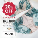 【アウトレット20%OFF】特上脇肉キャッチャー お揃い スタンダードショーツ | ショーツ レディース 響かない 下着 レース 脇 ヒップアップ レディースシ...