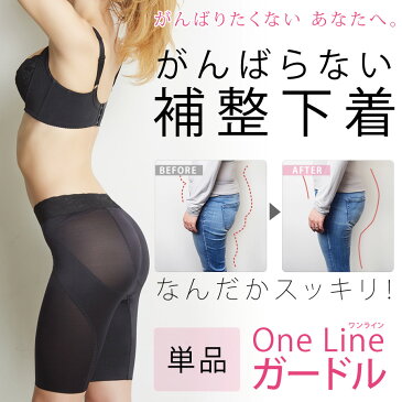 がんばらない補整下着『One Line ガードル』単品(補正下着 お腹 引き締め 大きいサイズ くびれ ハイウェスト ハイウエスト レディース 産後 下腹 ウエスト ヒップアップ ぽっこりお腹 引き締めインナー ない 食い込ま ぽっこり 矯正ショーツ 締め付けない 体型カバー 美尻)