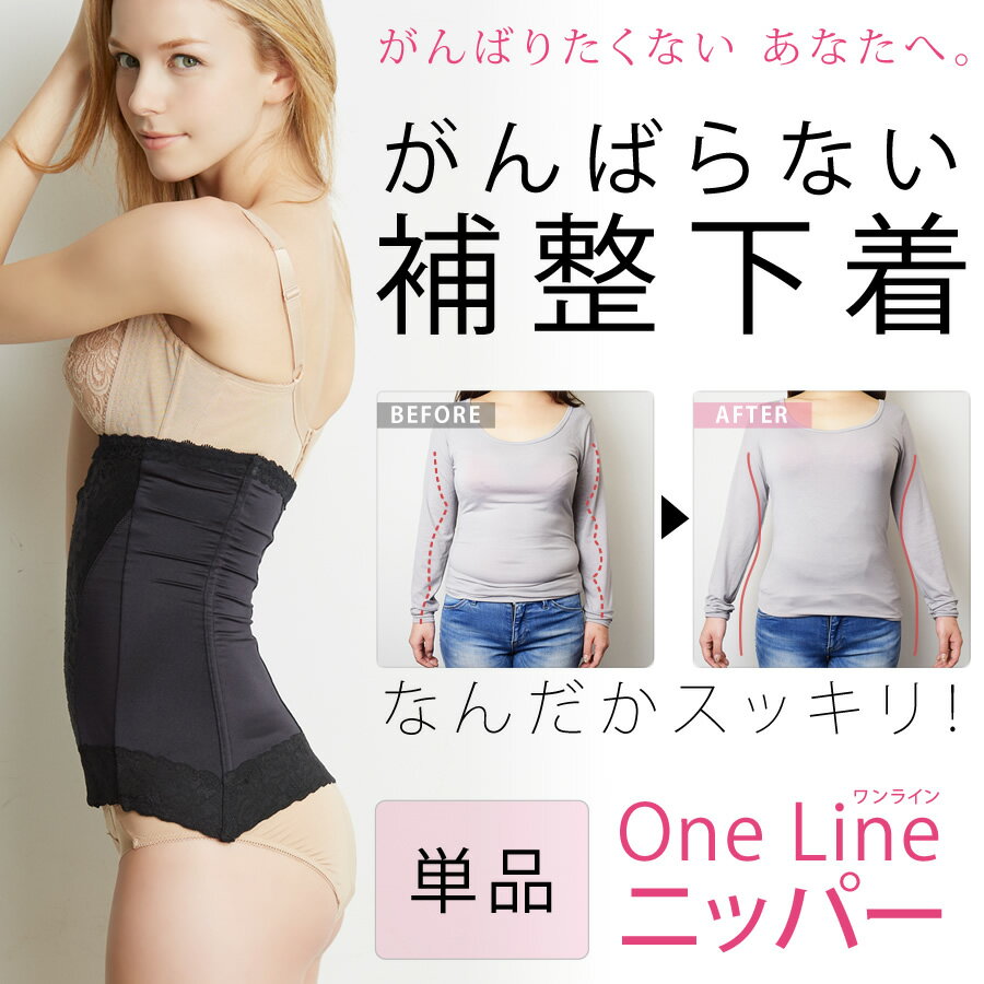 がんばらない補整下着『One Line ニッパー』単品(補正下着 引き締め ウエストニッパー コルセット 矯正下着 くびれ ハイウエスト レディース 産後 下腹 ウエスト 背中 すっきり ぽっこりお腹 ロング ウェストニッパー ウエストシェイパー ぽっこり シェイプ ブラセット)