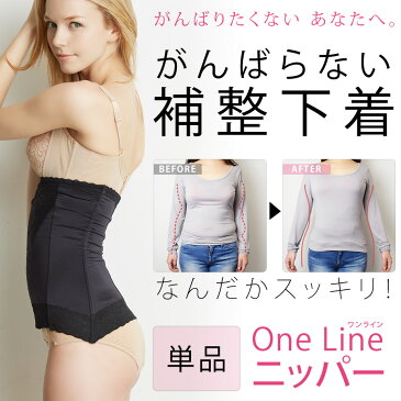 がんばらない補整下着『One Line ニッパー』単品(補正下着 引き締め ウエストニッパー コルセット 矯正下着 くびれ ハイウエスト レディース 産後 下腹 ウエスト 背中 すっきり ぽっこりお腹 ロング ウェストニッパー ウエストシェイパー ぽっこり シェイプ ブラセット)