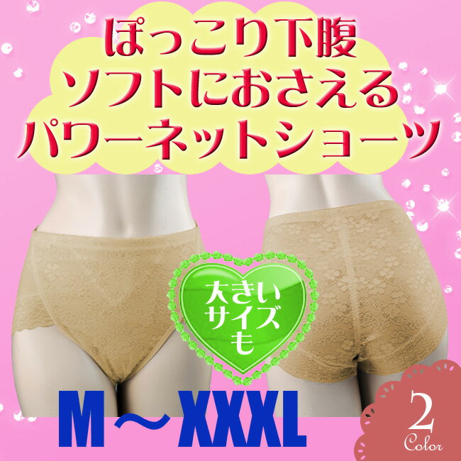 【メール便】ガードルショーツ、ショーツ、フルカバー、パワーネット、下腹、ぜいにく、すっきり、M/L/XL/XXL/XXXL、レース、ブラック、ベージュ、下着、大人、エレガント、セクシー、大きいサイズ、ぽっちゃり、プラスサイズ、欧米、海外