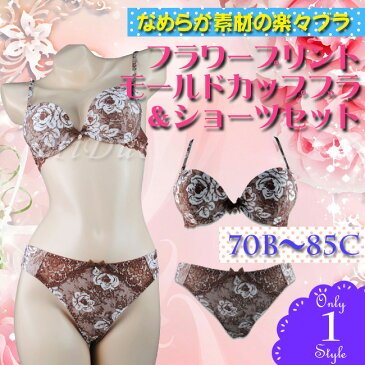 【SALE】ブラウン/花/ローズ/プリント/エレガント/大人/セクシー/軽い/楽々/大きいサイズ/ぽっちゃり/モールド/Tシャツ/BC/70/75/80/85/S/M/L/XL/ブラジャーショーツセット/下着